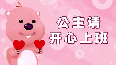 loppy 公主请开心上班
