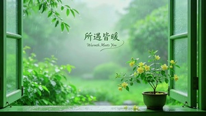 所遇皆暖