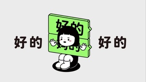 好的好的