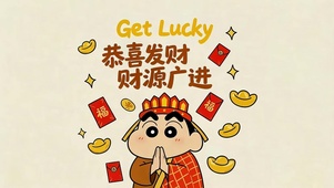 恭喜发财