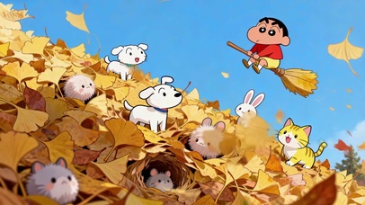 秋日魔法-蜡笔小新