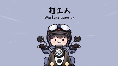 打工人