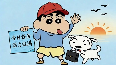元气小新的今日 flag