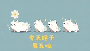 周五啦