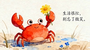 生活很忙别忘了微笑