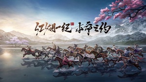 剑网三十二周年庆