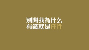 别问我为什么 有钱就是任性 棕