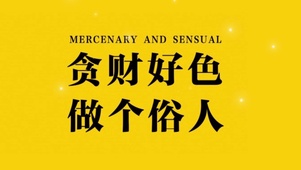 贪财好色，做个俗人