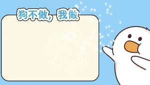 努力工作