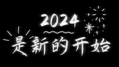2024是新的开始