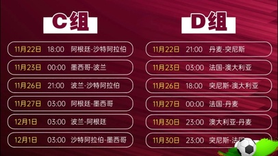 世界杯赛程C组 D组