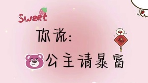 公主请暴富