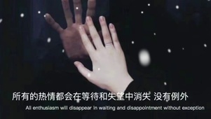 所有热情都会在等待和失望中消失