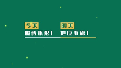 打工鼓励能量