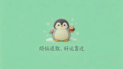 软萌小企鹅