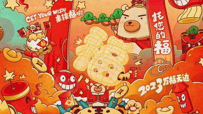 2023熊福新年【可爱喜庆风】