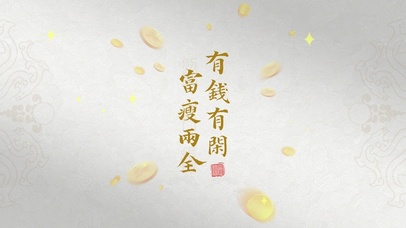 富瘦两全 有钱有闲