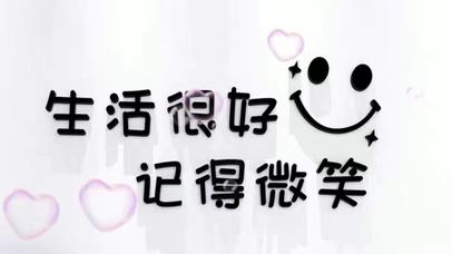 生活很好,记得微笑