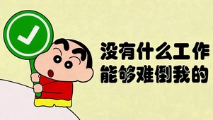 没有工作能难倒我