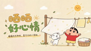 晒晒好心情