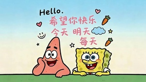 希望你一直快乐