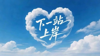 下一站上岸