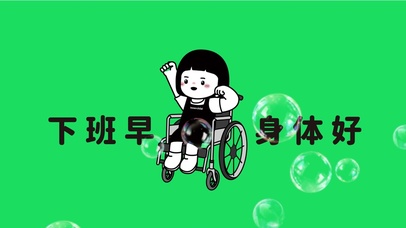 打工人-下班早 身体好