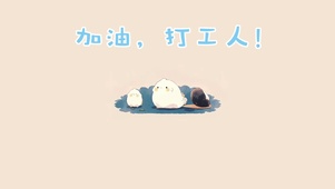 4k打工人壁纸