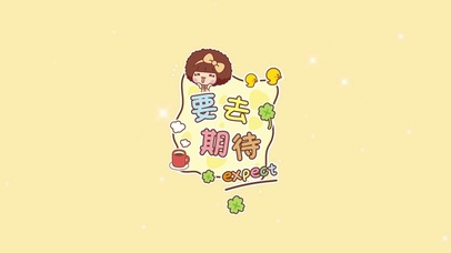 要去期待