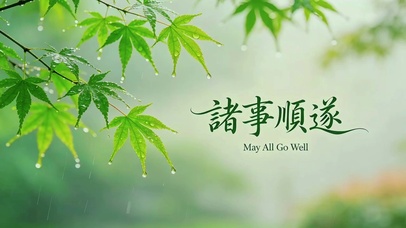 雨后清新绿意
