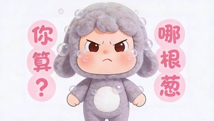 你算哪根葱