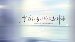 终会相遇