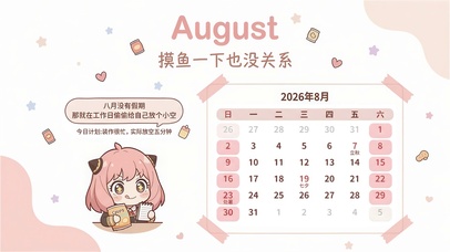 摸鱼的八月