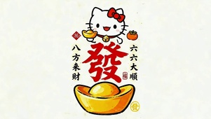 八方来财 六六大顺