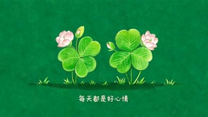 每天都是好心情