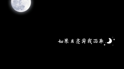 如果月亮奔我而来