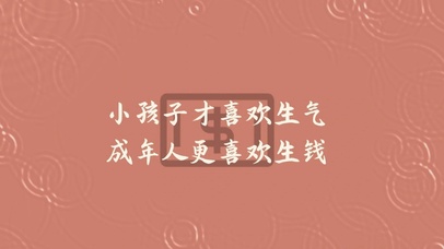 小孩子才喜欢生气成年人喜欢生钱