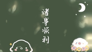 潮流诸事顺利