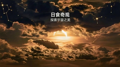 日食奇观