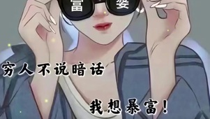 我想暴富