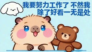 我要努力工作了