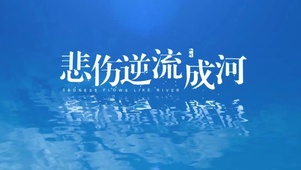 悲伤逆流成河