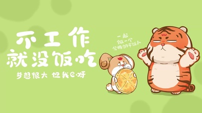 不工作就没饭吃