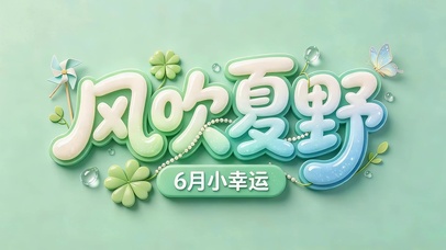 风吹夏野 6月你好