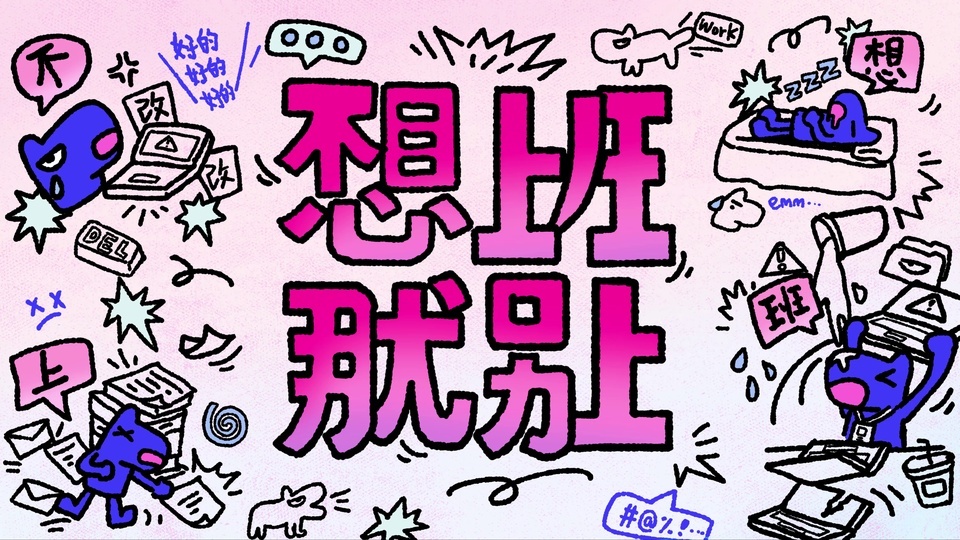 浅粉色背景上的手绘涂鸦，中心是粉紫渐变粗黑大字，四周散落工作相关简笔画。
