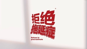 拒绝拖延症文字简约打工人
