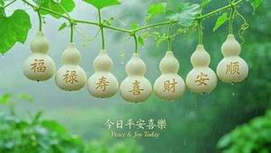 福禄葫芦，平安喜乐