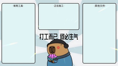 分区待办壁纸-打工而已何必生气