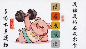 自律变瘦变美 