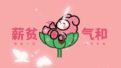 “薪贫气和”
